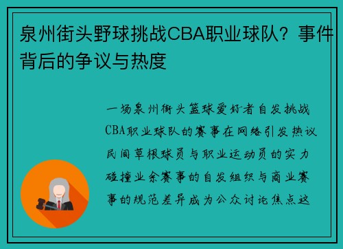 泉州街头野球挑战CBA职业球队？事件背后的争议与热度