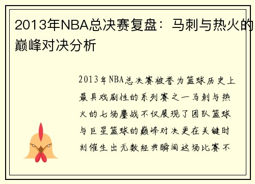 2013年NBA总决赛复盘：马刺与热火的巅峰对决分析