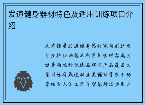 发道健身器材特色及适用训练项目介绍