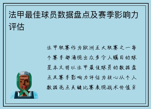 法甲最佳球员数据盘点及赛季影响力评估