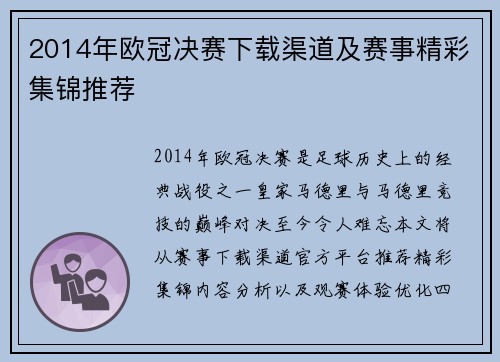 2014年欧冠决赛下载渠道及赛事精彩集锦推荐