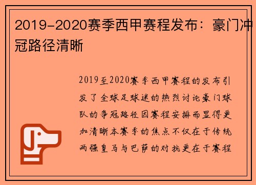 2019-2020赛季西甲赛程发布：豪门冲冠路径清晰