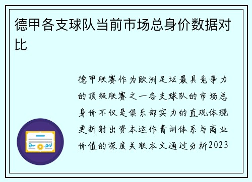 德甲各支球队当前市场总身价数据对比