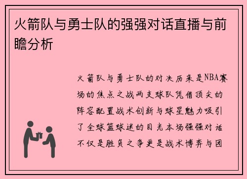 火箭队与勇士队的强强对话直播与前瞻分析