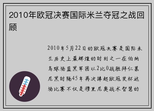 2010年欧冠决赛国际米兰夺冠之战回顾