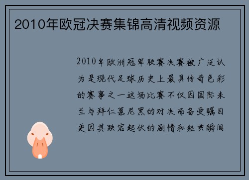 2010年欧冠决赛集锦高清视频资源