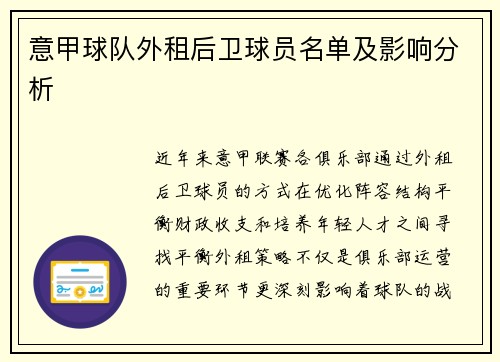 意甲球队外租后卫球员名单及影响分析