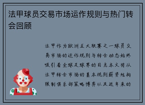 法甲球员交易市场运作规则与热门转会回顾