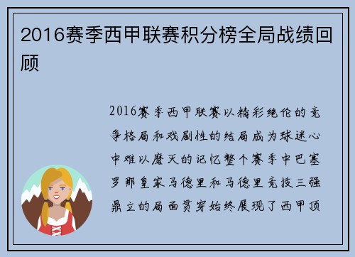 2016赛季西甲联赛积分榜全局战绩回顾