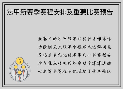 法甲新赛季赛程安排及重要比赛预告