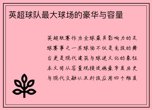 英超球队最大球场的豪华与容量