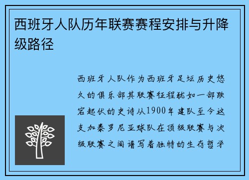西班牙人队历年联赛赛程安排与升降级路径