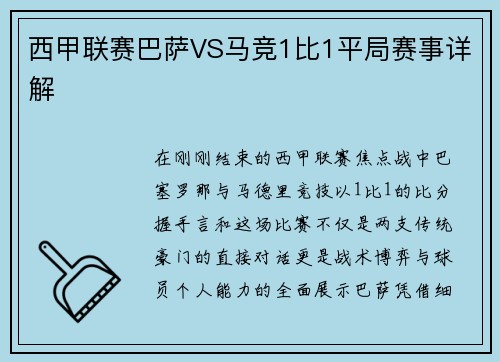 西甲联赛巴萨VS马竞1比1平局赛事详解