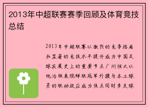2013年中超联赛赛季回顾及体育竞技总结