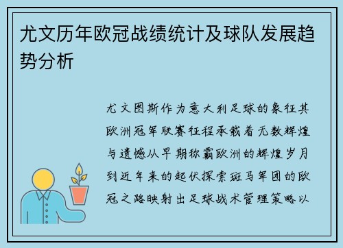 尤文历年欧冠战绩统计及球队发展趋势分析