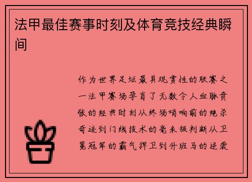 法甲最佳赛事时刻及体育竞技经典瞬间