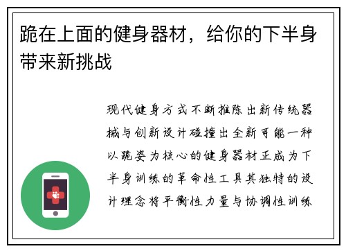 跪在上面的健身器材，给你的下半身带来新挑战