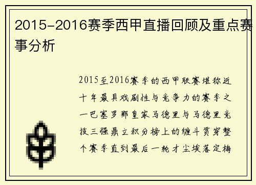 2015-2016赛季西甲直播回顾及重点赛事分析