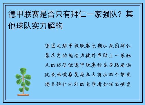德甲联赛是否只有拜仁一家强队？其他球队实力解构