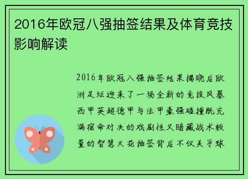 2016年欧冠八强抽签结果及体育竞技影响解读
