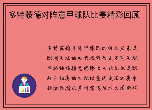 多特蒙德对阵意甲球队比赛精彩回顾