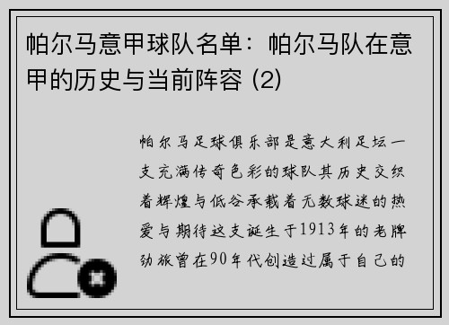 帕尔马意甲球队名单：帕尔马队在意甲的历史与当前阵容 (2)
