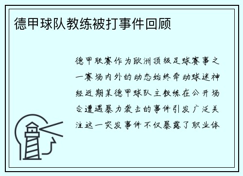 德甲球队教练被打事件回顾