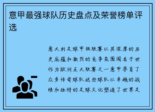 意甲最强球队历史盘点及荣誉榜单评选