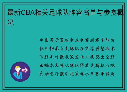最新CBA相关足球队阵容名单与参赛概况