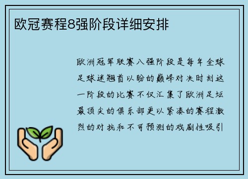 欧冠赛程8强阶段详细安排