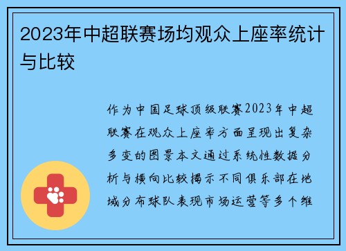 2023年中超联赛场均观众上座率统计与比较