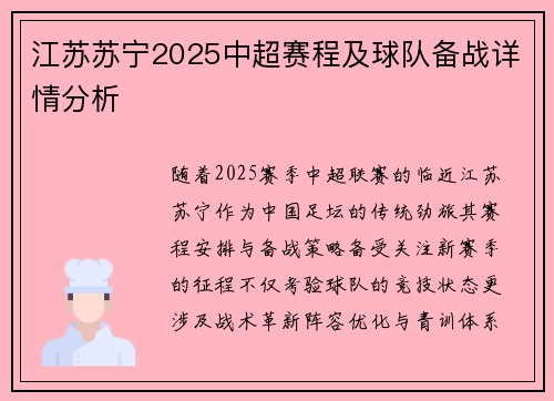 江苏苏宁2025中超赛程及球队备战详情分析