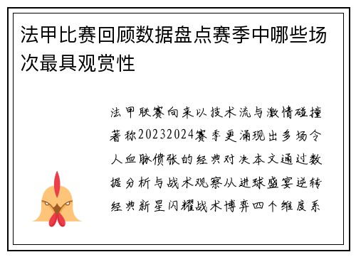 法甲比赛回顾数据盘点赛季中哪些场次最具观赏性