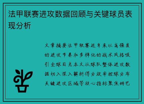 法甲联赛进攻数据回顾与关键球员表现分析