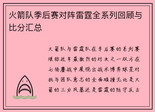火箭队季后赛对阵雷霆全系列回顾与比分汇总