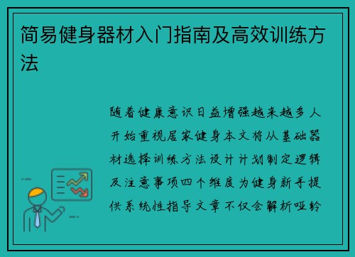 简易健身器材入门指南及高效训练方法