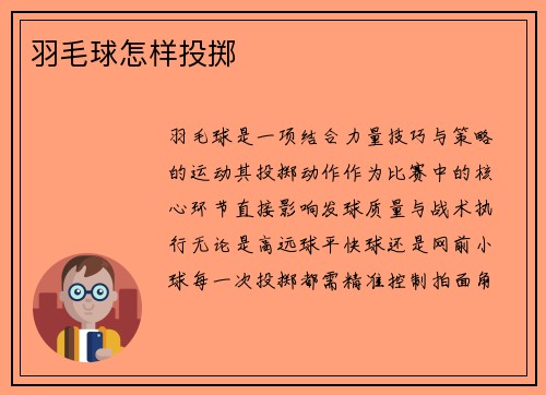羽毛球怎样投掷