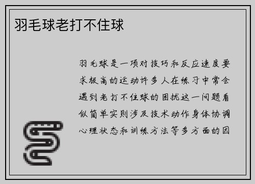 羽毛球老打不住球