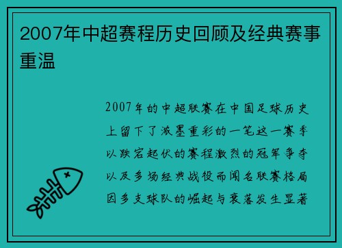 2007年中超赛程历史回顾及经典赛事重温