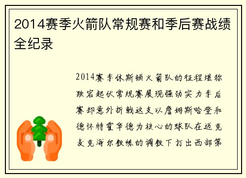 2014赛季火箭队常规赛和季后赛战绩全纪录
