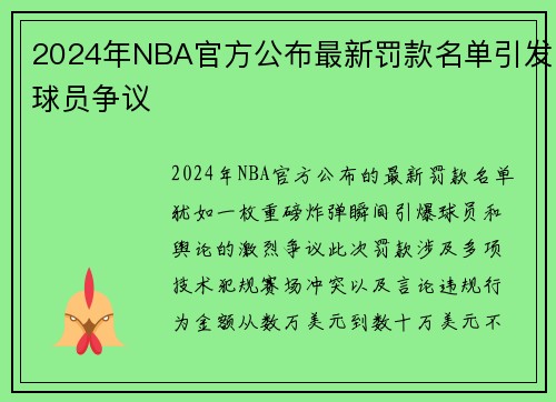 2024年NBA官方公布最新罚款名单引发球员争议
