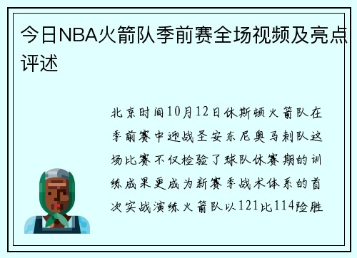 今日NBA火箭队季前赛全场视频及亮点评述