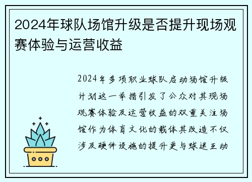 2024年球队场馆升级是否提升现场观赛体验与运营收益