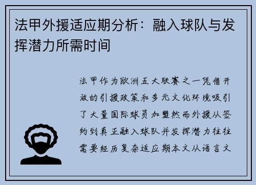 法甲外援适应期分析：融入球队与发挥潜力所需时间