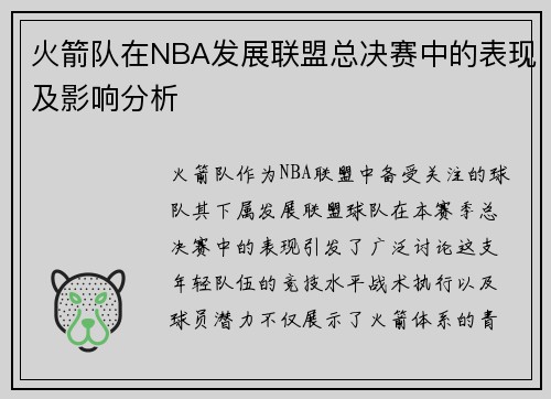 火箭队在NBA发展联盟总决赛中的表现及影响分析