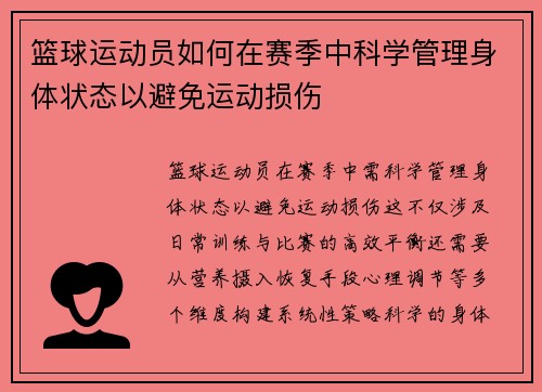 篮球运动员如何在赛季中科学管理身体状态以避免运动损伤
