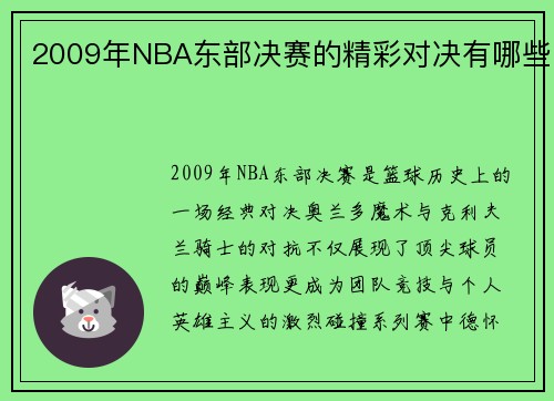 2009年NBA东部决赛的精彩对决有哪些