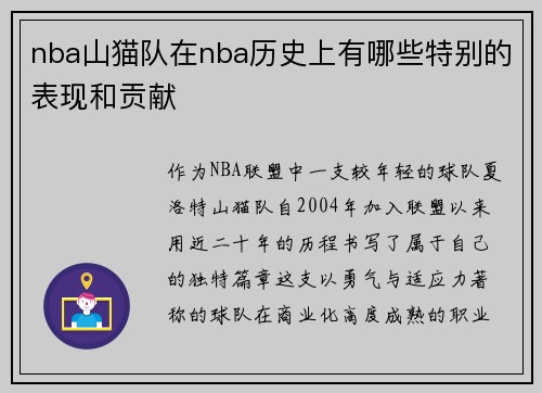 nba山猫队在nba历史上有哪些特别的表现和贡献