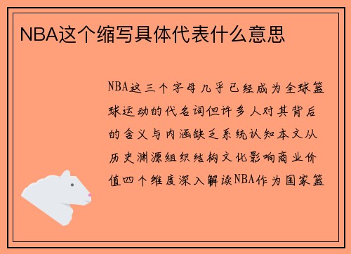 NBA这个缩写具体代表什么意思