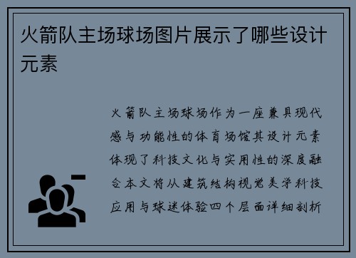 火箭队主场球场图片展示了哪些设计元素